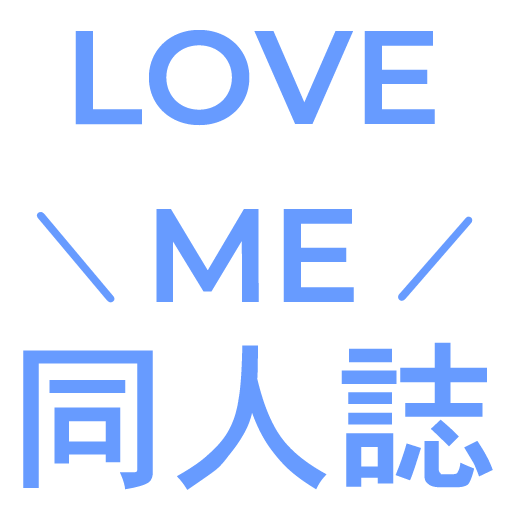 ＼LOVE ME 同人誌／